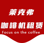 咖啡只是-办公室咖啡_公司咖啡机_商用咖啡机-上海咖啡机租赁-港西咖啡机租赁|上海咖啡机租赁|港西全自动咖啡机|港西半自动咖啡机|港西办公室咖啡机|港西公司咖啡机_[莱克弗咖啡机租赁]